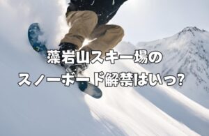 藻岩山スキー場はなぜスノーボード禁止？解禁されるのはいつから？ | 札幌テイスト