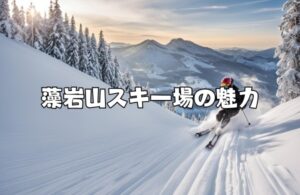 藻岩山スキー場はなぜスノーボード禁止？解禁されるのはいつから？ | 札幌テイスト